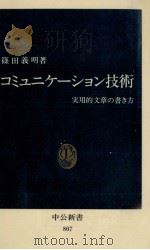 コミュニケーション技術 1986.06 PDF电子版封面 篠田義明