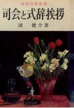 司会と式辞挨拶 1969.06 PDF电子版封面 清健介