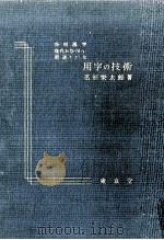 当用漢字現代かなづかい新送りがな用字の技術 1959 PDF电子版封面 広田栄太郎