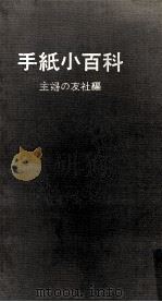 手紙小百科（1964.08 PDF版）