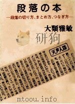 段落の本:段落の切り方、まとめ方、つなぎ方 1980.05 PDF电子版封面 大類雅敏