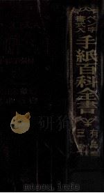 ペン字書式入手紙百科全書 1965.08 PDF电子版封面 有島龍太郎