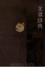 文章辞典（1968.10 PDF版）