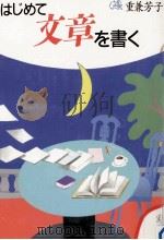 はじめて文章を書く   1990.11  PDF电子版封面    重兼芳子 