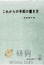 これからの手紙の書き方 1961 PDF电子版封面 鳴海碧子