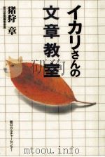 イカリさんの文章教室 1994.11 PDF电子版封面 猪狩章