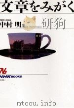 文章をみがく 1991.02 PDF电子版封面 中村明