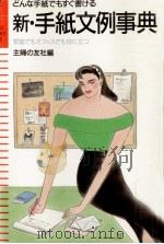新·手紙文例事典（1985.09 PDF版）
