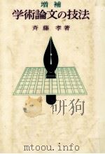 学術論文の技法 1988.05 PDF电子版封面 斉藤孝