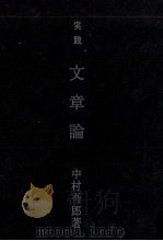 実践文章論 1994.03 PDF电子版封面 中村吾郎
