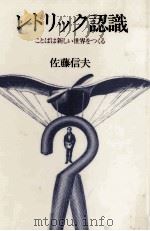 レトリック認識 1981.11 PDF电子版封面 佐藤信夫