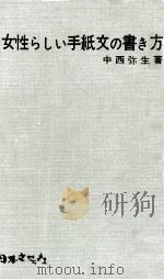 女性らしい手紙文の書き方 1965.01 PDF电子版封面 中西弥生