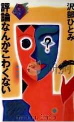 評論なんかこわくない 1992.08 PDF电子版封面 沢部仁美