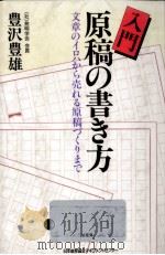 入門原稿の書き方:文章のイロハから売れる原稿づくりまで   1991.11  PDF电子版封面    豊沢豊雄 