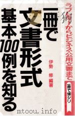 一冊で文書形式基本100例を知る 1991.06 PDF电子版封面 伊勢修