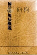 国語表現法概説 1977.03 PDF电子版封面 真下三郎