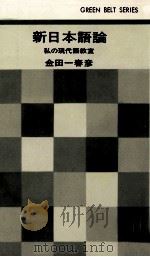 新日本語論   1966.02  PDF电子版封面    金田一春彦 
