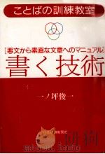 書く技術 1985.11 PDF电子版封面 一ノ坪俊一