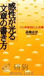感性が光る文章の書き方   1996.08  PDF电子版封面    高橋玄洋 