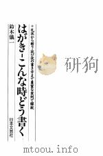 はがきーこんな時どう書く 1988.04 PDF电子版封面 鈴木儀一