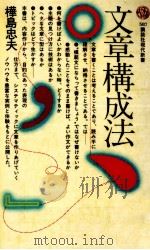 文章構成法（1980.08 PDF版）