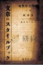 文章のスタイルブック 1949.08 PDF电子版封面 高田琴三郎