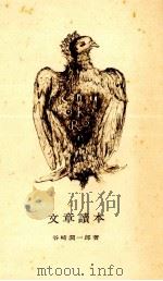 文章讀本 1960.12 PDF电子版封面 谷崎潤一郎