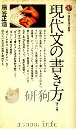 現代文の書き方（1965.09 PDF版）