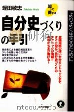 自分史づくりの手引 1997.09 PDF电子版封面 蛭田敬忠