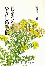 心をつなぐやさしい手紙 1992.03 PDF电子版封面 清川妙