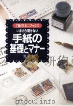 いまさら聞けない手紙の基礎とマナー 1997.07 PDF电子版封面 清川妙
