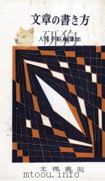 文章の書き方（1970.01 PDF版）