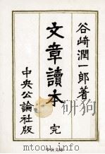 文章読本 1975.01 PDF电子版封面 谷崎潤一郎