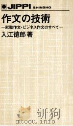 作文の技術 1977.05 PDF电子版封面 入江徳郎