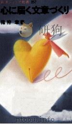 心に届く文章づくり 1995.06 PDF电子版封面 猪狩章