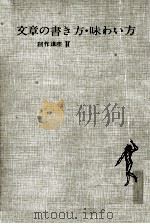 文章の書き方·味わい方（1956 PDF版）