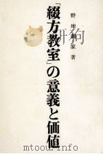 「綴方教室」の意義と価値 1972 PDF电子版封面 野地潤家