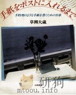 手紙をポストに入れるまで 1982.06 PDF电子版封面 草柳大蔵