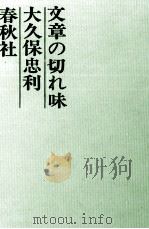 文章の切れ味 1961.11 PDF电子版封面 大久保忠利