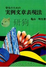学生のための実例文章表現法 1981.03 PDF电子版封面 亀山明生