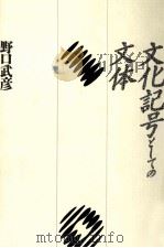 文化記号としての文体 1987.09 PDF电子版封面 野口武彦