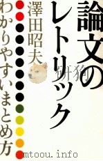 論文のレトリック 1983.06 PDF电子版封面 沢田昭夫
