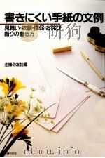 書きにくい手紙の文例（1990.08 PDF版）