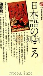 日本語のこころ 1974.10 PDF电子版封面 渡部昇一