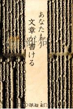 あなたも文章が書ける（1977.08 PDF版）