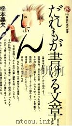 だれもが書ける文章 1978.10 PDF电子版封面 橋本義夫