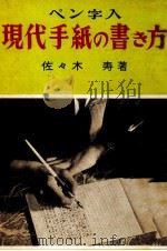 現代手紙の書き方 1959 PDF电子版封面 佐々木寿