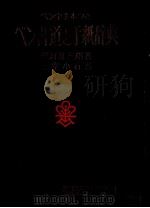ペン書道と手紙辞典（1961 PDF版）