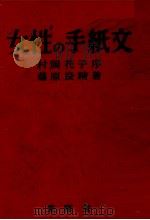女性の手紙文 1963 PDF电子版封面 藤原良精