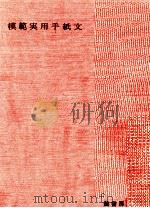 模範実用手紙文Aモハン ジツヨウ テガミ ブン 1963 PDF电子版封面 松井紫水